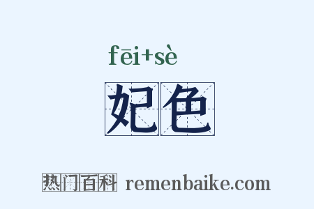 妃色是什么意思的图片
